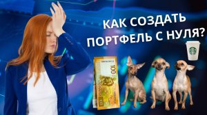 Как создать инвестиционный портфель в 2025 году. Первые инвестиции с нуля