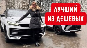 Почему не нам? НОВЫЙ НАДЕЖНЫЙ НЕДОРОГОЙ КРОССОВЕР. новый Джили Кулрей. Geely Coolray 2025