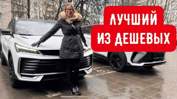 Почему не нам? НОВЫЙ НАДЕЖНЫЙ НЕДОРОГОЙ КРОССОВЕР. новый Джили Кулрей. Geely Coolray 2025