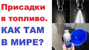Честно о присадках в топливо. Нужны ли они и зачем?