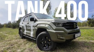 TANK 400 2025 обзор и тест-драйв нового рамного внедорожника