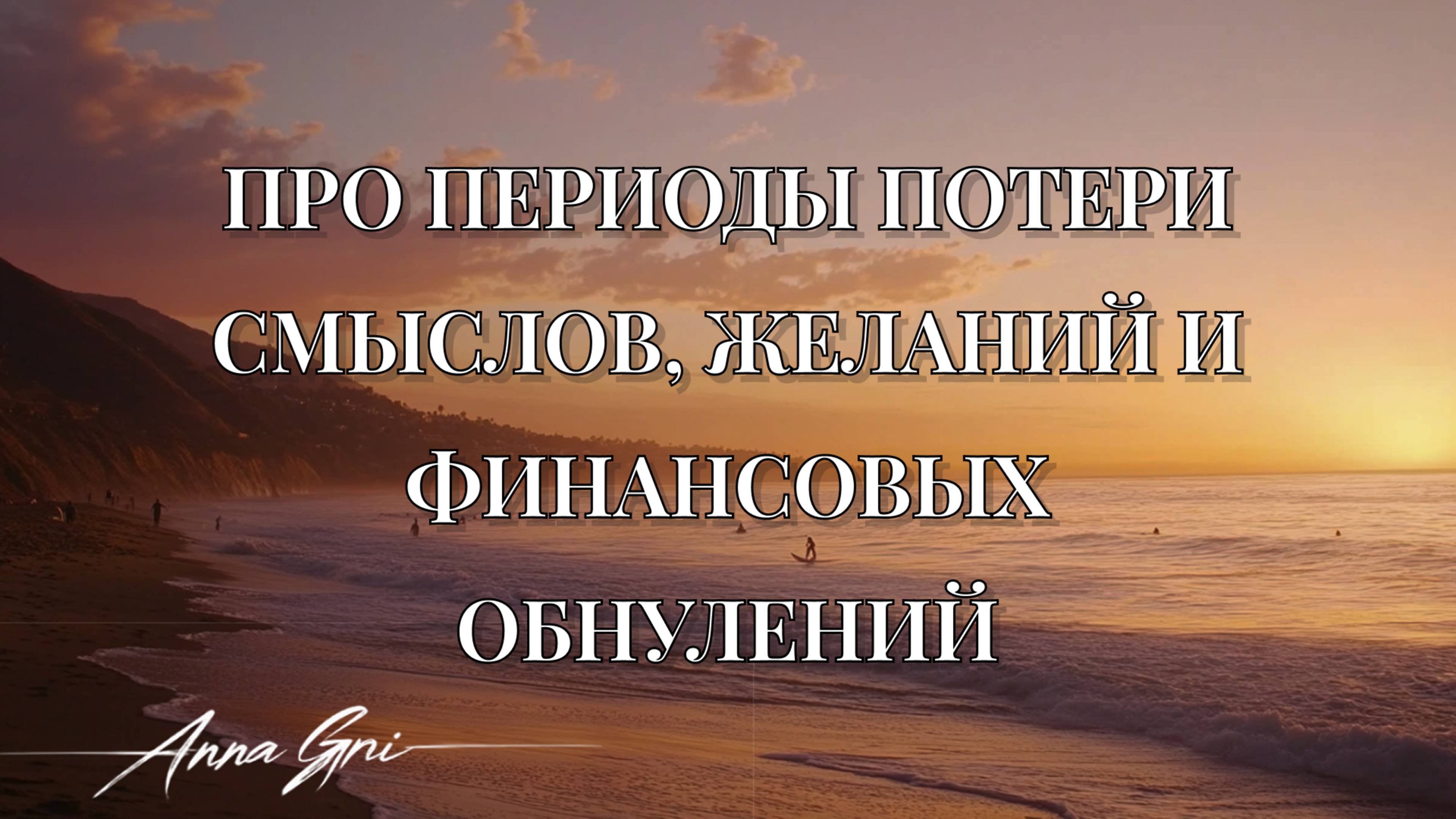 ПРО ПЕРИОДЫ ПОТЕРИ СМЫСЛОВ, ЖЕЛАНИЙ И ФИНАНСОВЫХ ОБНУЛЕНИЙ смотреть онлайн