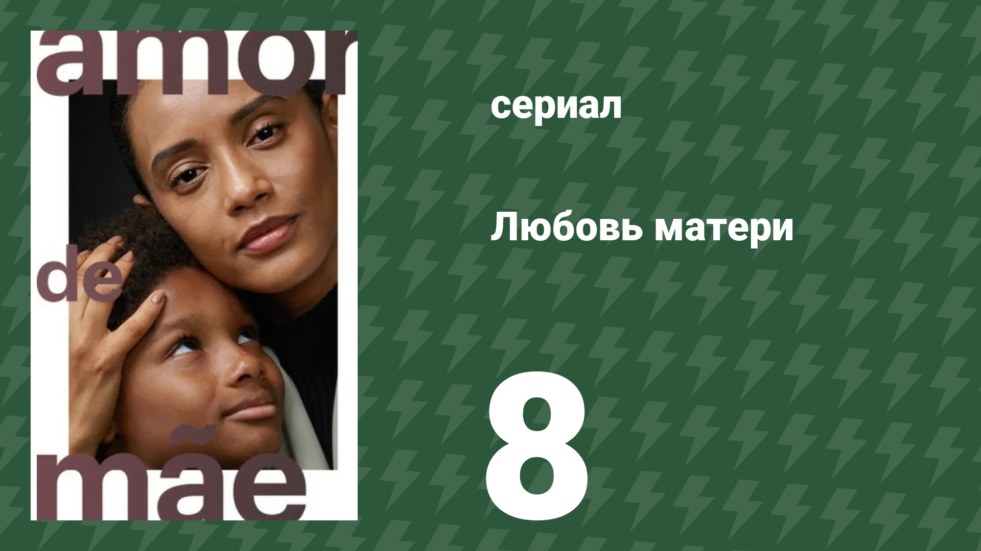 Любовь матери 8 серия (сериал, 2019)