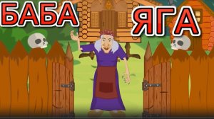 Баба Яга