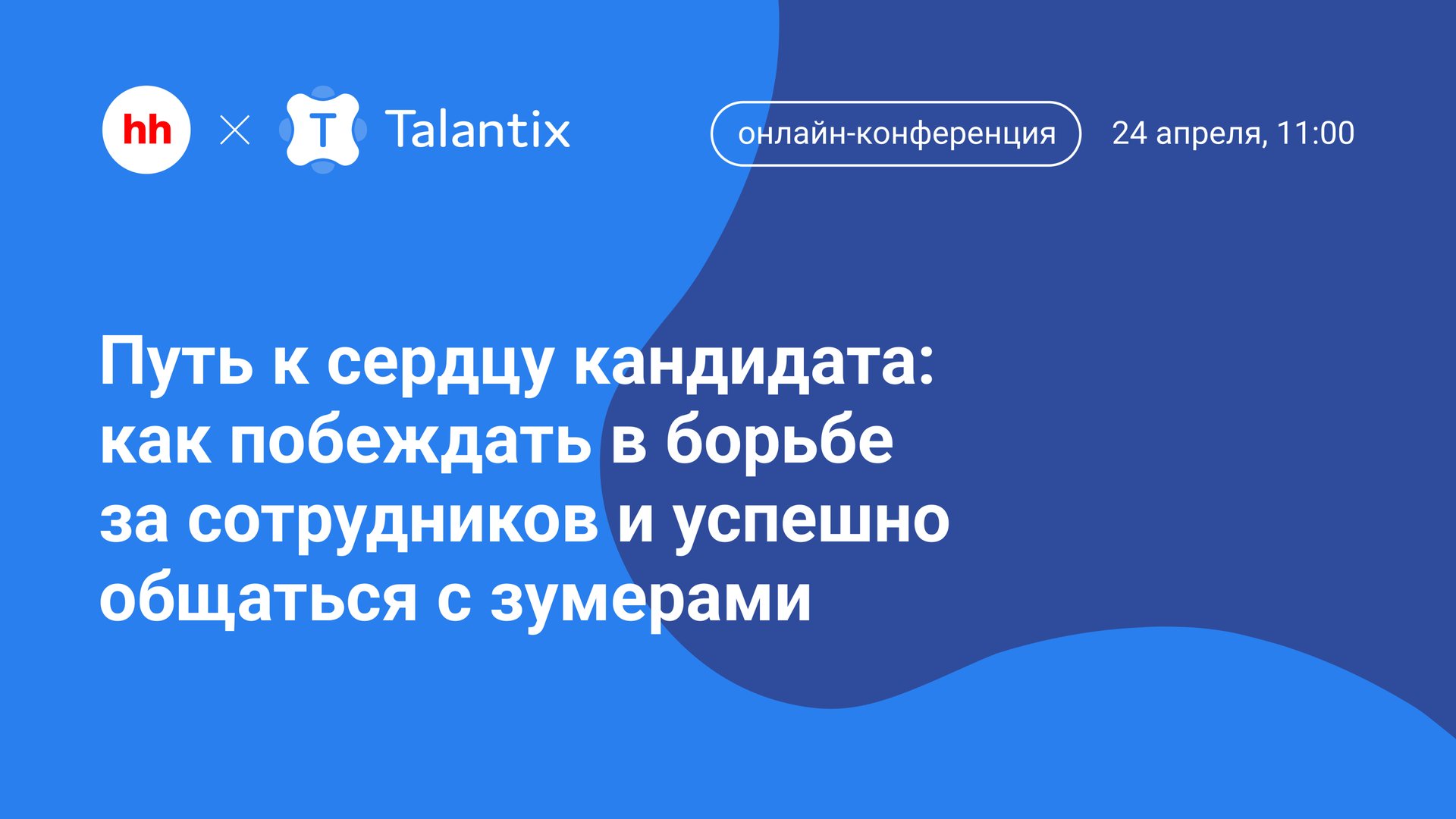 Путь к сердцу кандидата: как побеждать в борьбе за сотрудников и успешно общаться с зумерами смотреть онлайн