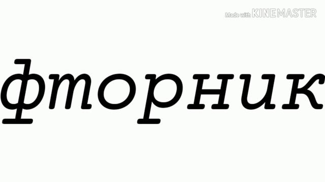 Ф-фторник меме смотреть онлайн