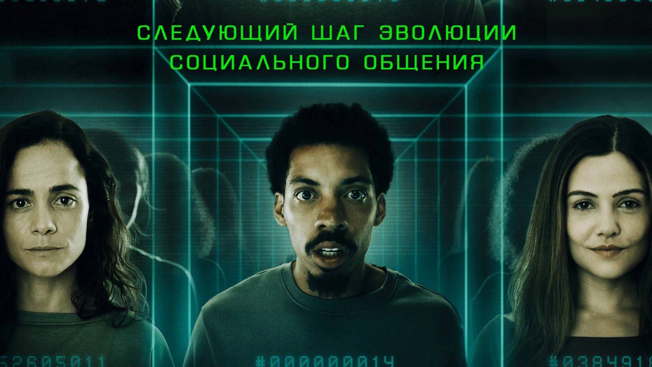 Лайк? |Share?| русский трейлер, 2025