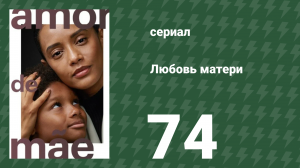 Любовь матери 74 серия (сериал, 2019)