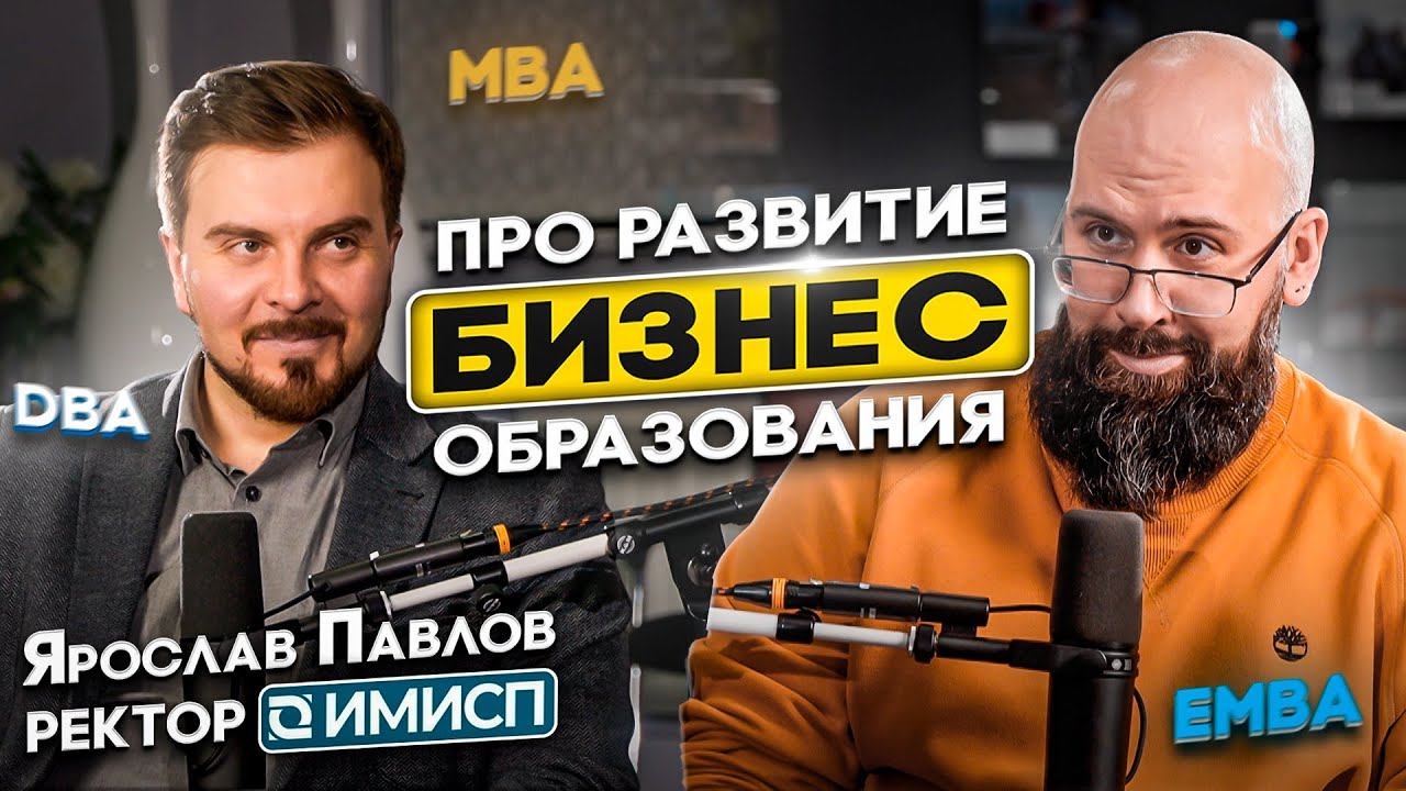 ЯРОСЛАВ ПАВЛОВ | РЕКТОР ИМИСП | ТРЕНДЫ РАЗВИТИЯ БИЗНЕС ОБРАЗОВАНИЯ | MBA, DBA, EMBA