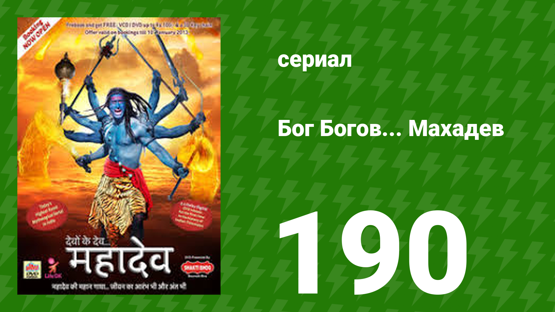 Бог Богов... Махадев 190 серия (сериал, 2011)