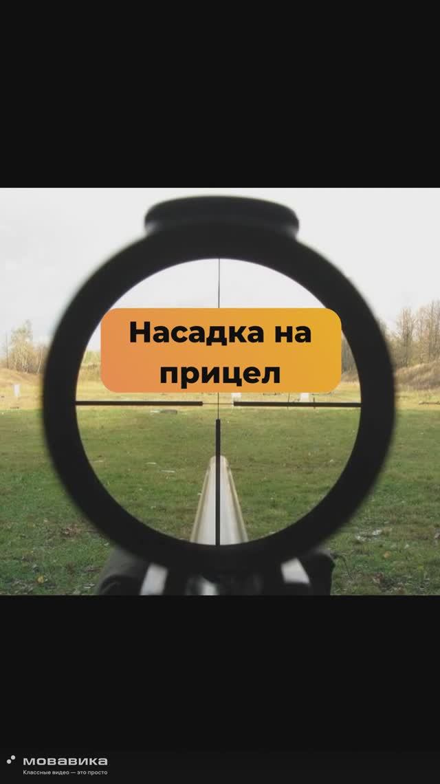 Насадка для оптического прицела и коллиматора смотреть онлайн