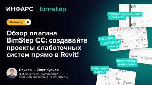 Вебинар: Разбор плагина BS СС: создавайте проекты слаботочных систем прямо в Revit