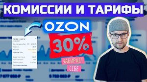 Все комиссии ОЗОН / Какие расходы на OZON / Процент вознаграждения озон по категориям за услуги