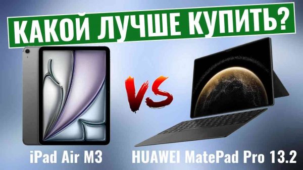 iPad Air M3 vs HUAWEI MatePad Pro 13.2 \ Какой премиум-планшет победит?