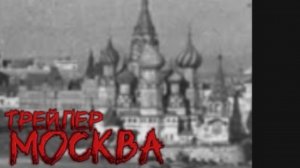 ТРЕЙЛЕР ПО ФИЛЬМУ " МОСКВА "! Не пропусти !!!