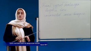 Уроки лингвистики на аварском языке. Урок №1