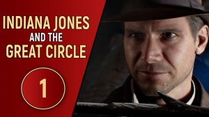 INDIANA JONES AND THE GREAT CIRCLE - ЧАСТЬ 1