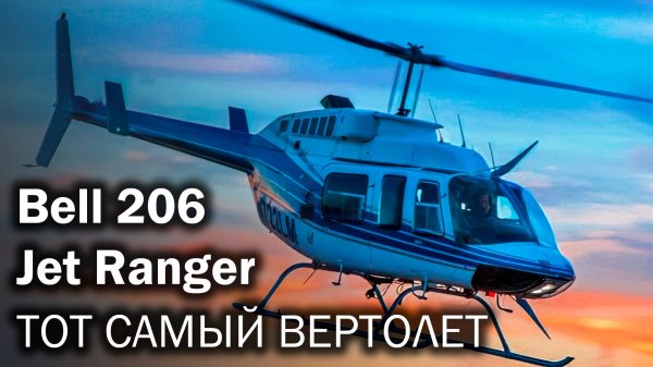 Bell 206. Бестселлер и Кинозвезда