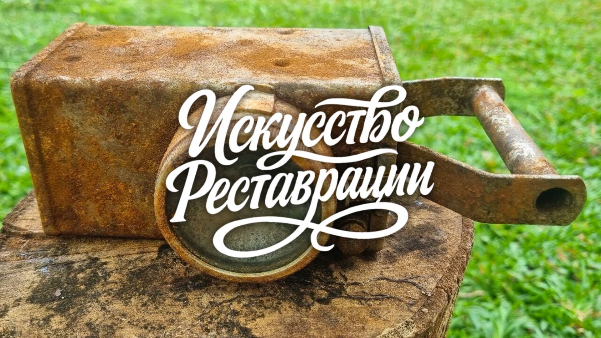 Реставрация старой лампы из Англии зажигаем свет прошлого смотреть онлайн