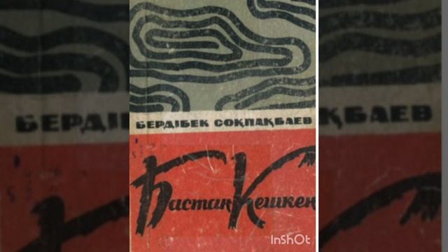 БАСТАН КЕШКЕН 4-ші бөлім | Повесть | Б.Соқпақбаев |