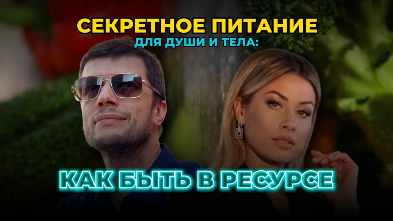 Секретное Питание для Души и Тела. Как Быть в Ресурсе смотреть онлайн