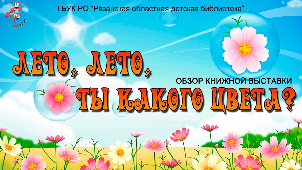 "Лето, лето, ты какого цвета?": обзор книжной выставки смотреть онлайн