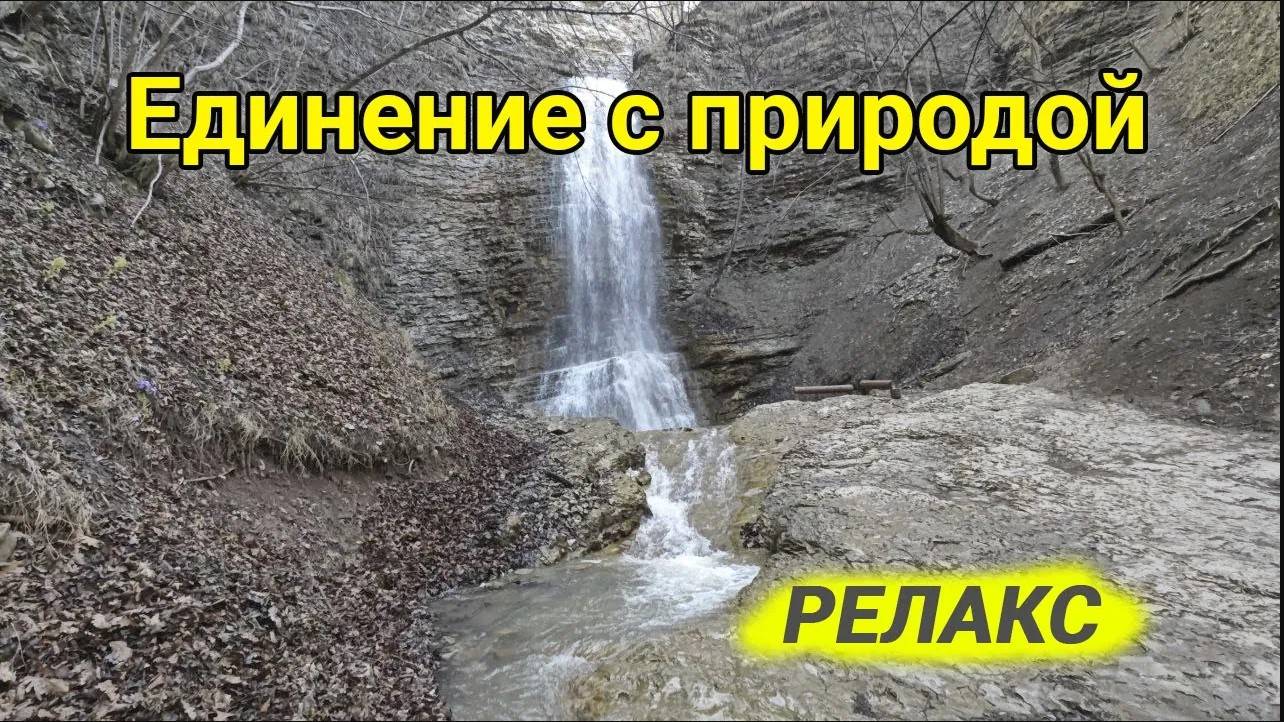 Единение с природой - Звуки природы горы и водопад для медитации смотреть онлайн