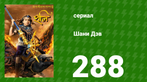 Шани Дэв 1 сезон 288 серия (сериал, 2016)