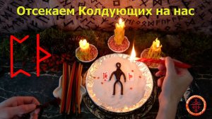 Запечатываем каналы, кто на Вас воздействует