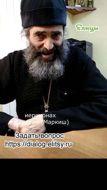 Упорство и упрямство. Иеромонах Макарий (Маркиш) #shorts смотреть онлайн