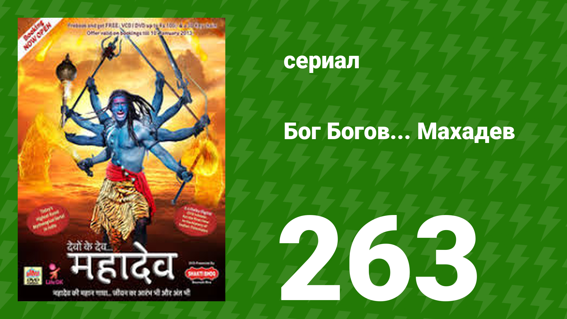 Бог Богов... Махадев 263 серия (сериал, 2011)