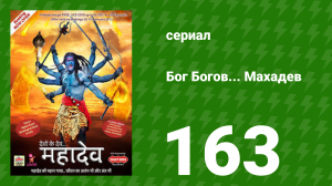 Бог Богов... Махадев 163 серия (сериал, 2011)
