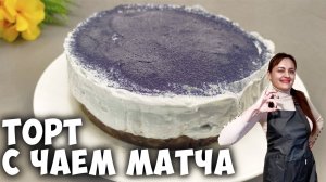 Самый нежный десерт!  Торт с чаем матча без выпечки