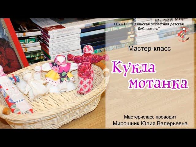 Мастер-класс "Кукла мотанка" смотреть онлайн