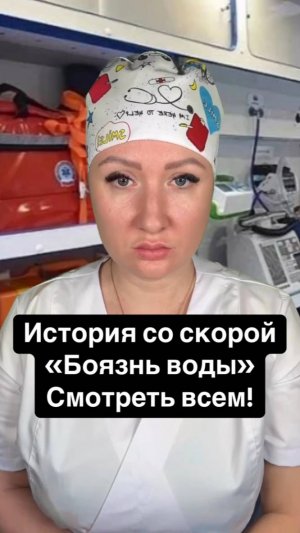 Истории со скорой: Боязнь воды