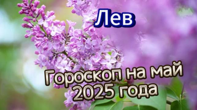 Лев! Гороскоп на май 2025 года! смотреть онлайн