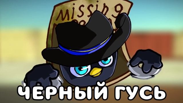 песня про черного гуся