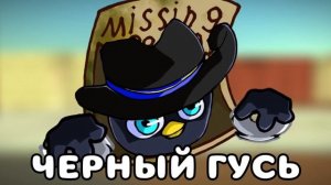 песня про черного гуся