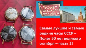 Часы Poljot Полёт de luxe  50 лет великого октября - часть 2.
