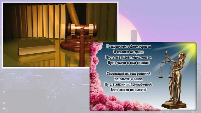 Поздравление с Днём юриста смотреть онлайн