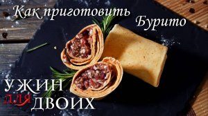 Как приготовить бурито