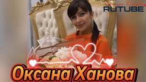 Оксана Ханова_Ц1ару улар 2025.mp4