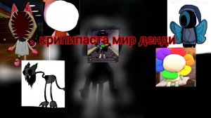Какие существуют крипипаста в Dandy's World