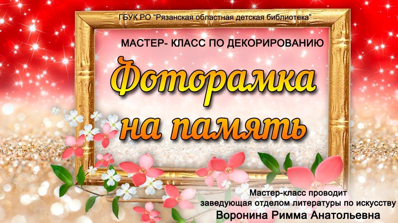 «Фоторамка на память»: мастер-класс по декорированию смотреть онлайн