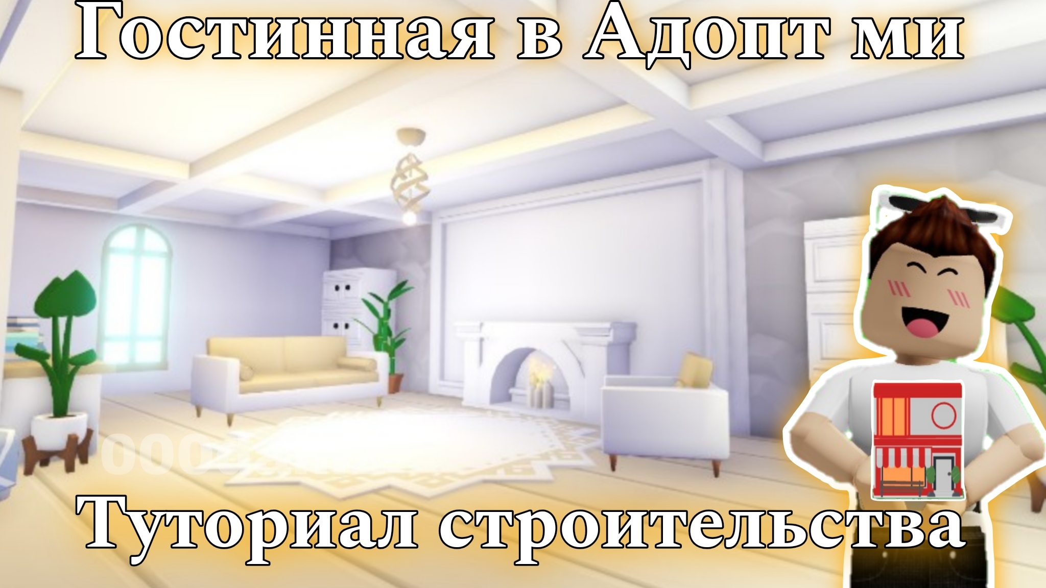 Обустроил ГОСТИННУЮ КОМНАТУ в доме пиццерии в Адопт ми 🧸Туториал строительства 🧸Роблокс Roblox смотреть онлайн