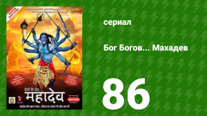 Бог Богов... Махадев 86 серия (сериал, 2011)