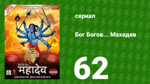 Бог Богов... Махадев 62 серия (сериал, 2011)