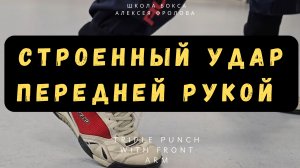 Строенный удар передней рукой / Triple punch with left arm 🤫