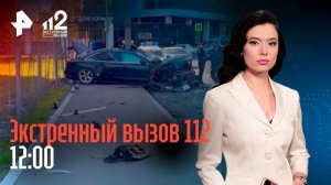 Иномарку разрубило пополам / Ссора закончилась расправой / Хитрый сантехник / Экстренный вызов 112