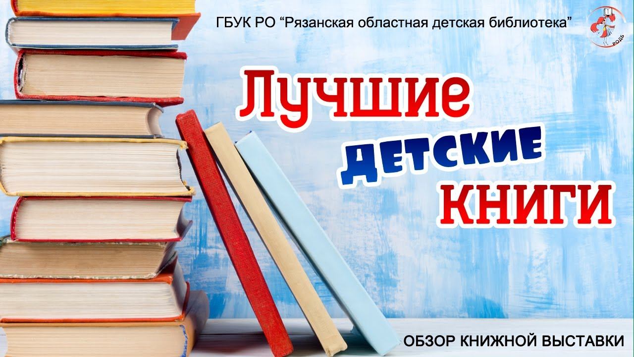 "Лучшие детские книги": обзор книжной выставки смотреть онлайн